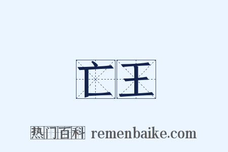 亡王是什么意思的图片